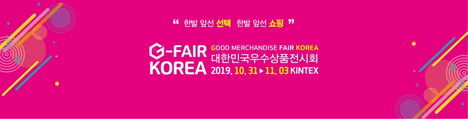 'G-FAIR KOREA 2019’ 개최 (2019. 10. 31 ~ 11.03 일 KINTEX 제1전시장)