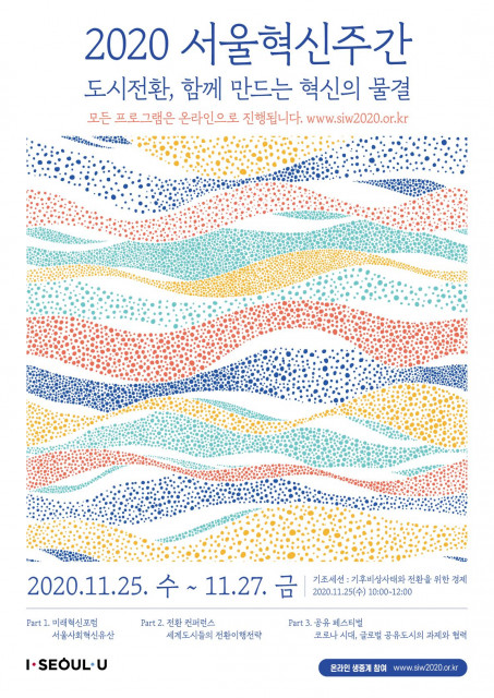 2020 서울혁신주간 포스터